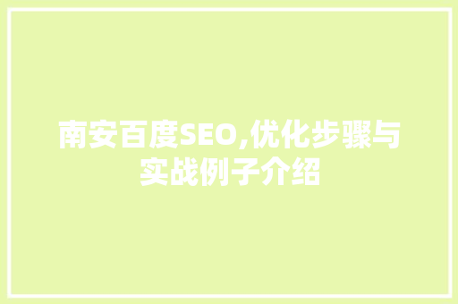 南安百度SEO,优化步骤与实战例子介绍