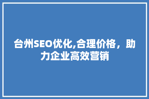 台州SEO优化,合理价格，助力企业高效营销