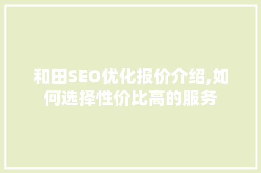 和田SEO优化报价介绍,如何选择性价比高的服务