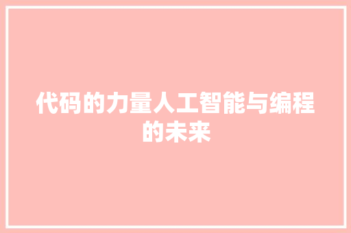 代码的力量人工智能与编程的未来  第1张