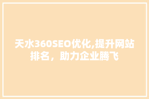 天水360SEO优化,提升网站排名，助力企业腾飞