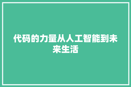 代码的力量从人工智能到未来生活