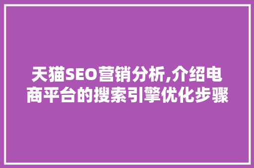 天猫SEO营销分析,介绍电商平台的搜索引擎优化步骤