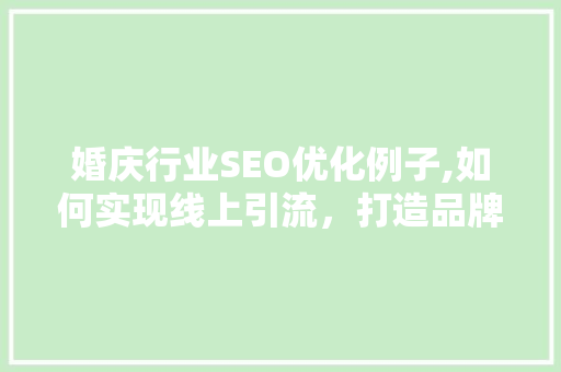 婚庆行业SEO优化例子,如何实现线上引流，打造品牌影响力