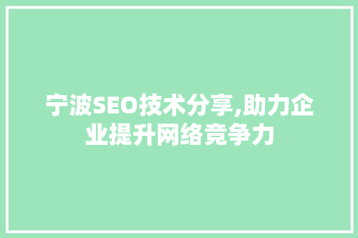 宁波SEO技术分享,助力企业提升网络竞争力