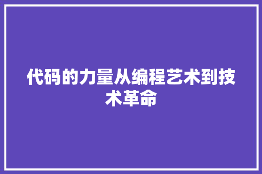代码的力量从编程艺术到技术革命