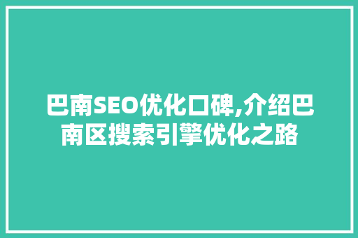 巴南SEO优化口碑,介绍巴南区搜索引擎优化之路