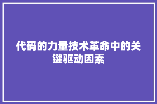 代码的力量技术革命中的关键驱动因素