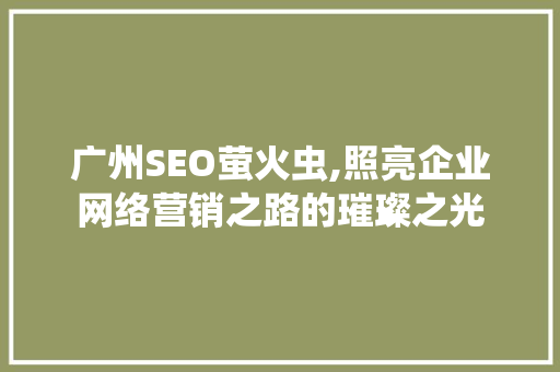 广州SEO萤火虫,照亮企业网络营销之路的璀璨之光