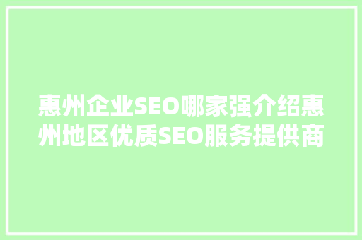 惠州企业SEO哪家强介绍惠州地区优质SEO服务提供商