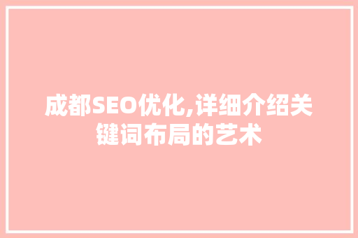 成都SEO优化,详细介绍关键词布局的艺术