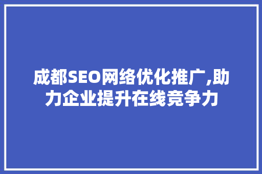 成都SEO网络优化推广,助力企业提升在线竞争力