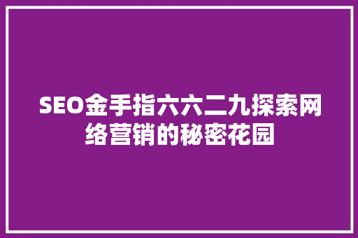 SEO金手指六六二九探索网络营销的秘密花园