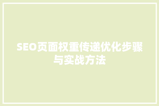 SEO页面权重传递优化步骤与实战方法
