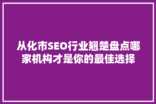 从化市SEO行业翘楚盘点哪家机构才是你的最佳选择