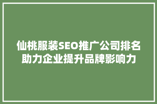 仙桃服装SEO推广公司排名助力企业提升品牌影响力