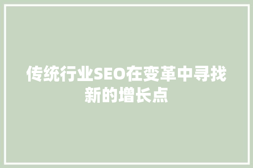 传统行业SEO在变革中寻找新的增长点