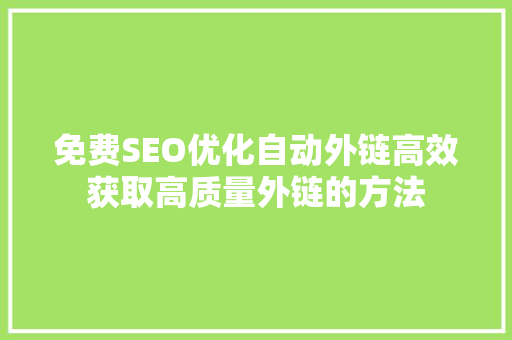 免费SEO优化自动外链高效获取高质量外链的方法  第1张