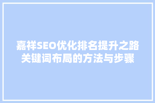 嘉祥SEO优化排名提升之路关键词布局的方法与步骤