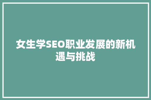 女生学SEO职业发展的新机遇与挑战
