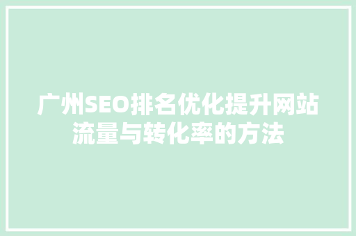 广州SEO排名优化提升网站流量与转化率的方法