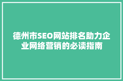 德州市SEO网站排名助力企业网络营销的必读指南