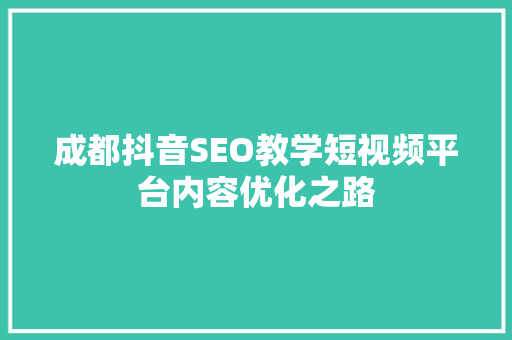 成都抖音SEO教学短视频平台内容优化之路