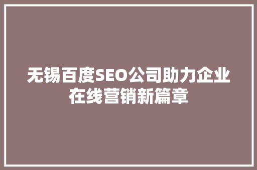 无锡百度SEO公司助力企业在线营销新篇章