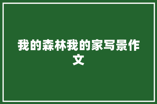 儿内科守护儿童健康的守护神