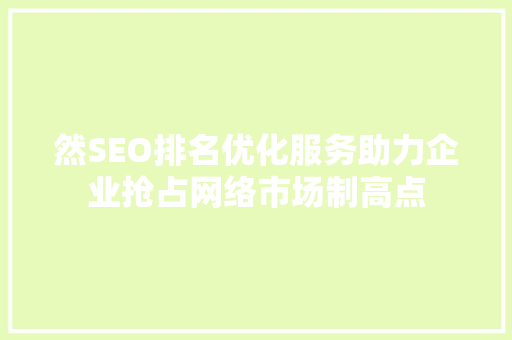 然SEO排名优化服务助力企业抢占网络市场制高点