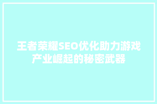 王者荣耀SEO优化助力游戏产业崛起的秘密武器