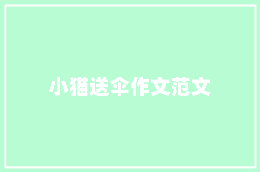 充水卡背后的数字密码科技与生活的无缝对接