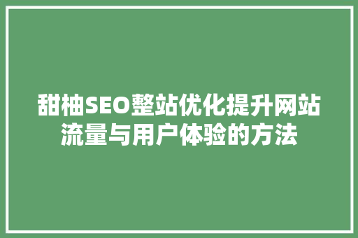 甜柚SEO整站优化提升网站流量与用户体验的方法