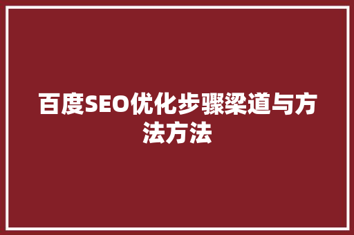 百度SEO优化步骤梁道与方法方法