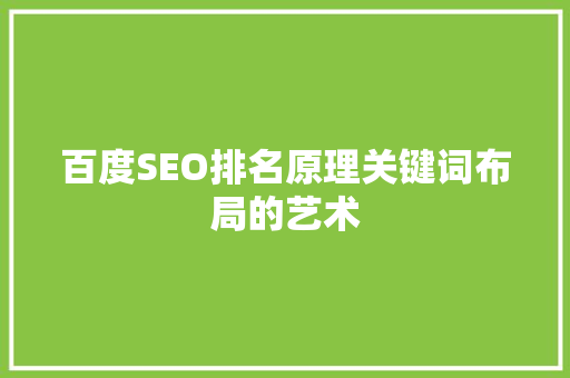 百度SEO排名原理关键词布局的艺术