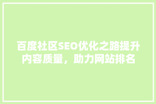 百度社区SEO优化之路提升内容质量，助力网站排名