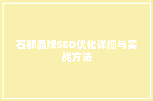 石狮品牌SEO优化详细与实战方法
