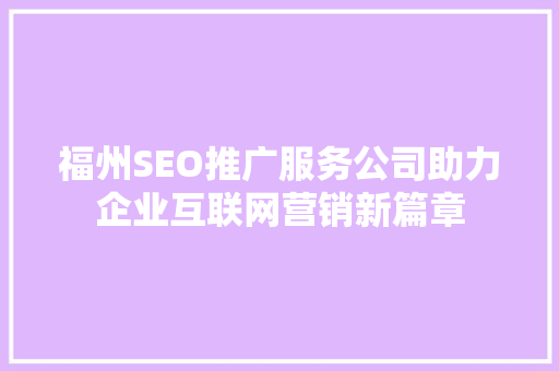 福州SEO推广服务公司助力企业互联网营销新篇章