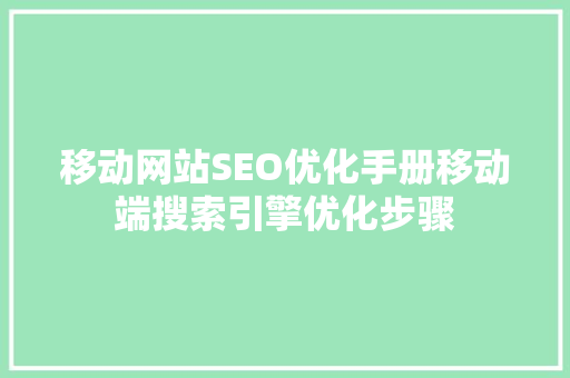 移动网站SEO优化手册移动端搜索引擎优化步骤