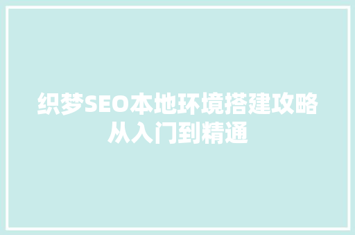 织梦SEO本地环境搭建攻略从入门到精通