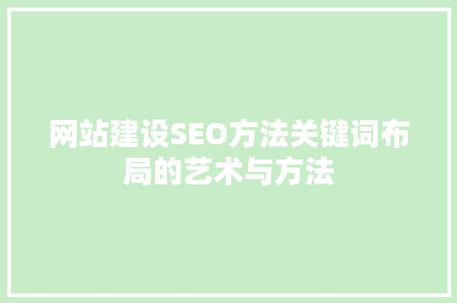 网站建设SEO方法关键词布局的艺术与方法