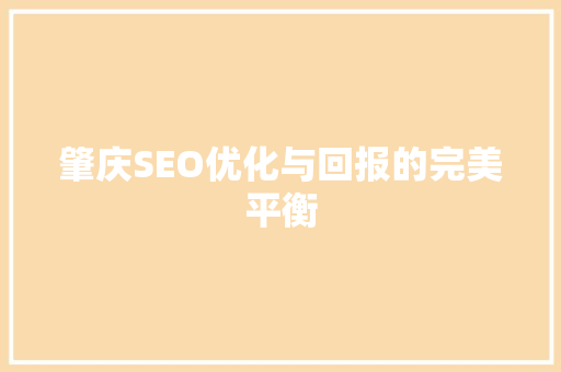 肇庆SEO优化与回报的完美平衡