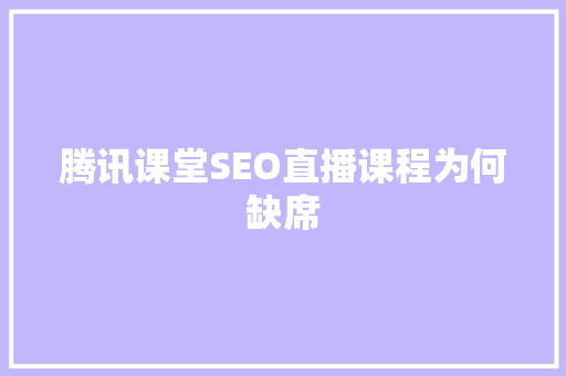 腾讯课堂SEO直播课程为何缺席