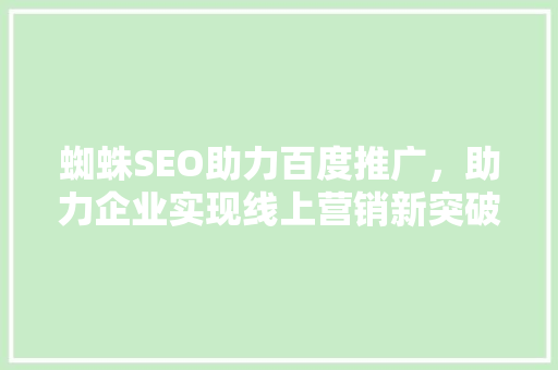 蜘蛛SEO助力百度推广，助力企业实现线上营销新突破