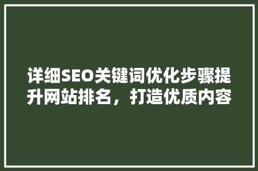 详细SEO关键词优化步骤提升网站排名，打造优质内容