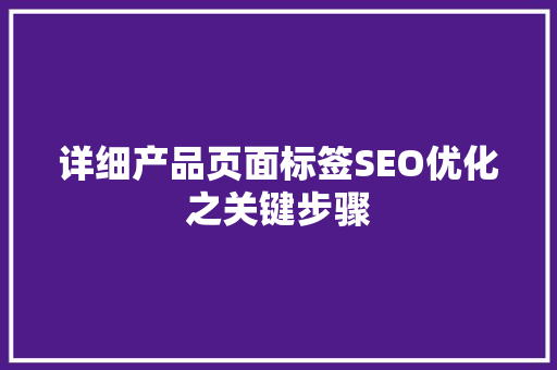 详细产品页面标签SEO优化之关键步骤