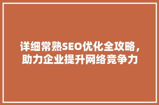 详细常熟SEO优化全攻略，助力企业提升网络竞争力