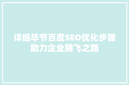 详细毕节百度SEO优化步骤助力企业腾飞之路