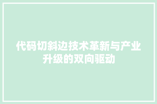 代码切斜边技术革新与产业升级的双向驱动