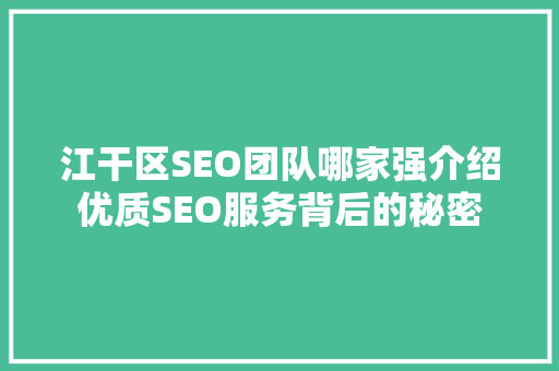 江干区SEO团队哪家强介绍优质SEO服务背后的秘密